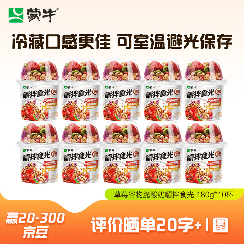 MENGNIU 蒙牛 搅拌酸奶草莓谷物脆酸奶杯营养代餐轻餐嚼拌食光 180g*10杯 99.9元