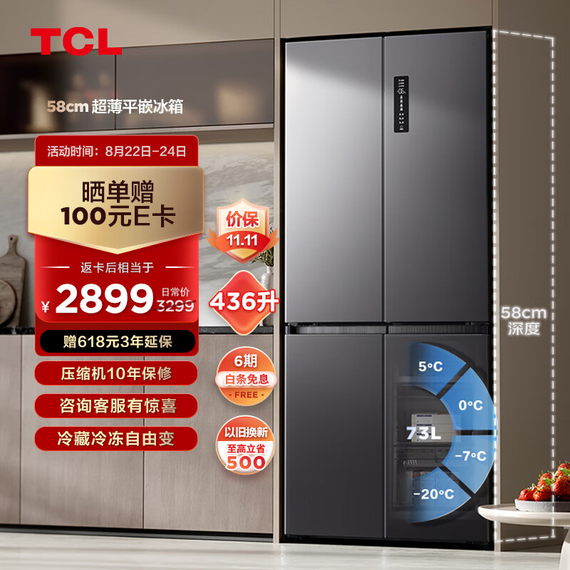 TCL 58厘米超薄平嵌436升大容量一级双变频十字对开门四开门家用电冰箱超薄