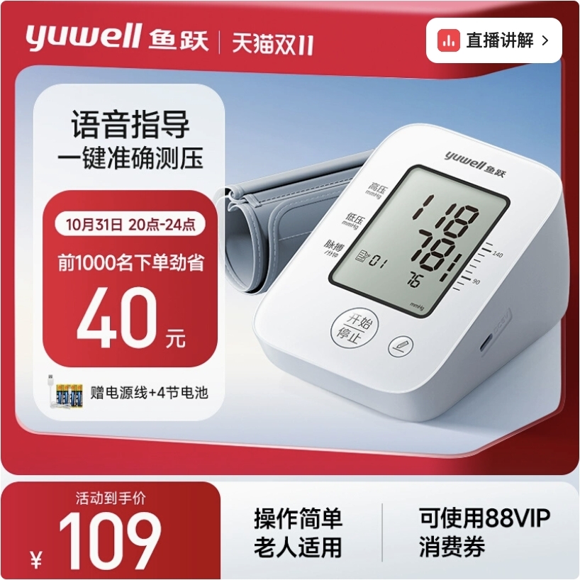 前1000名下单劲省40元！：yuwell 鱼跃 语音电子血压计老人家用 109元