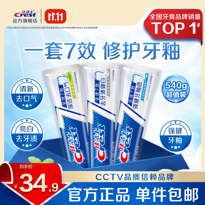 Crest 佳洁士 香氛锁白牙膏美白去黄去渍防渍含氟 亮白+护牙釉+茶香共540g 23.9
