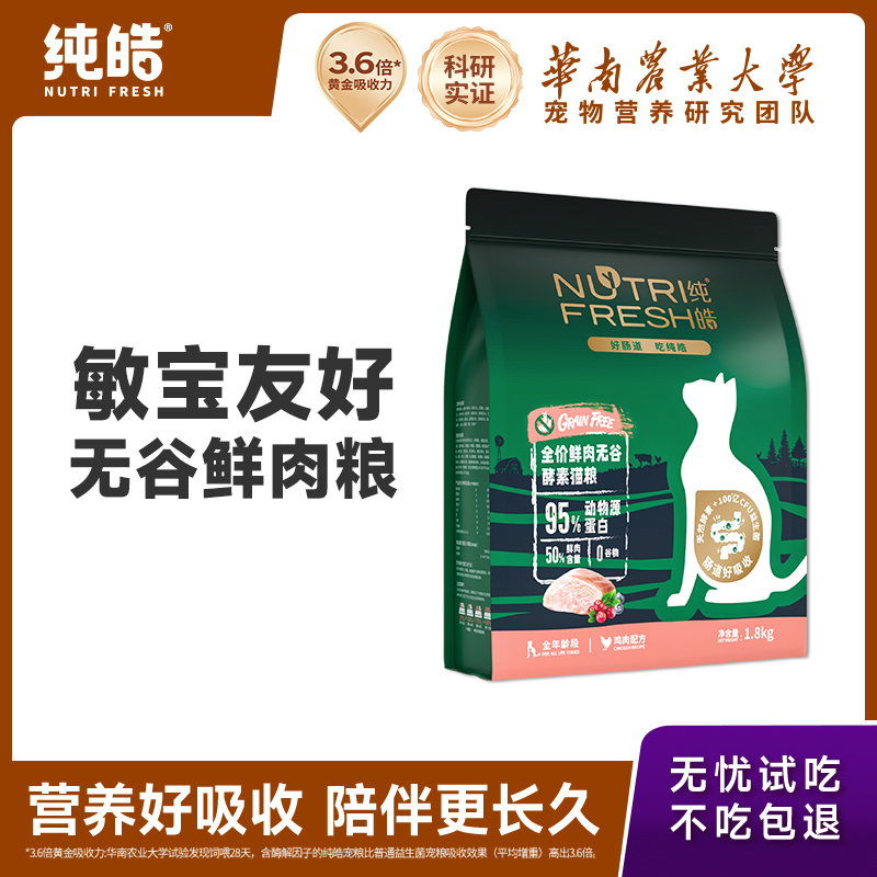 纯皓 Nutrifresh 无谷猫粮成猫增肥发腮英短蓝猫布偶生骨肉国产专用猫粮3.6kg 66元(需买3件,共198元)