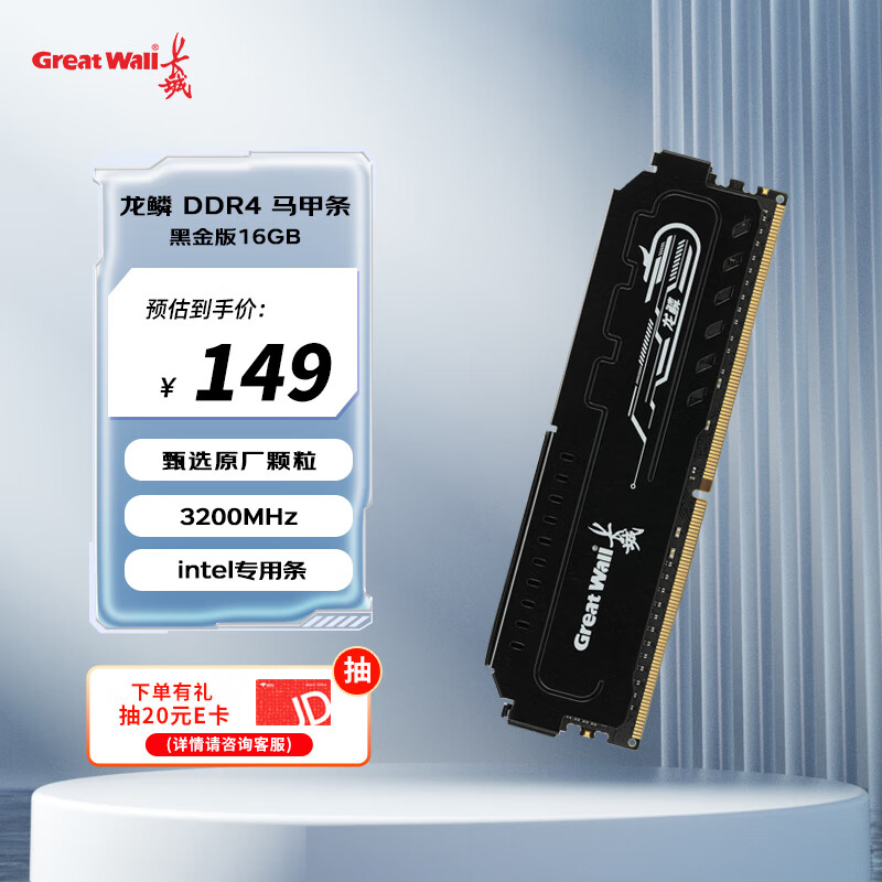 Great Wall 长城 16GB DDR4 3200频率 台式机内存条马甲条 Intel条龙鳞黑金系列 128元