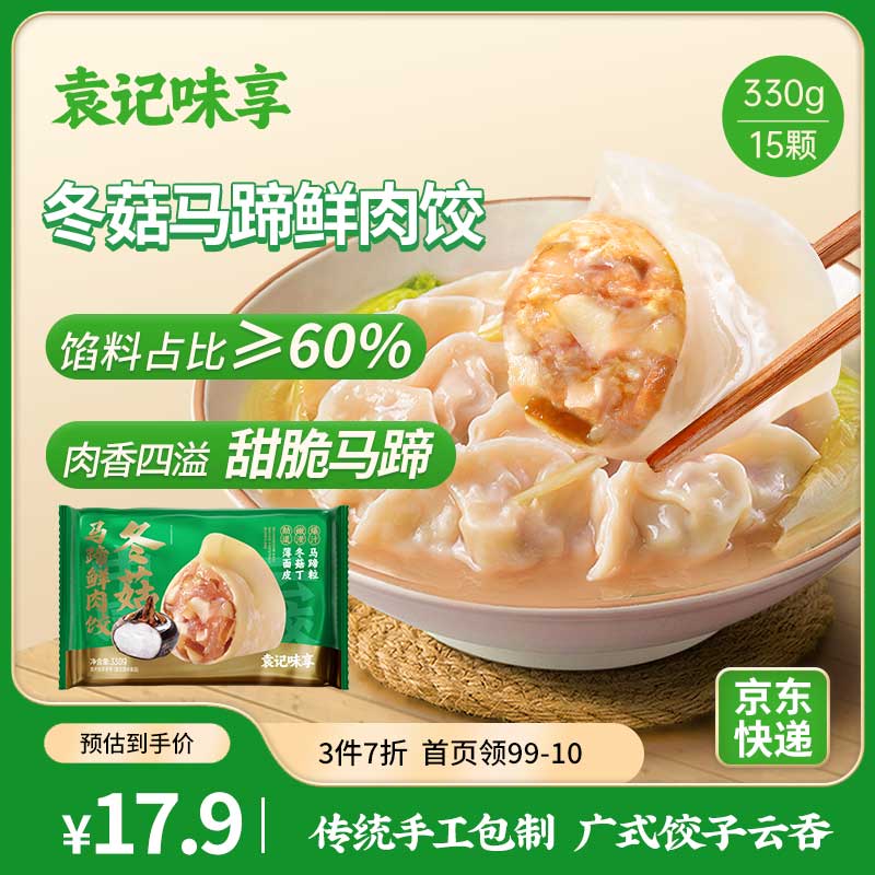 袁记味享 冬菇马蹄鲜肉饺330g 20.93元（需买3件，共62.79元）