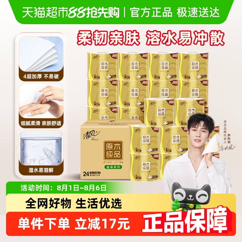 清风 原木纯品金装系列 有芯卷纸 42.9元