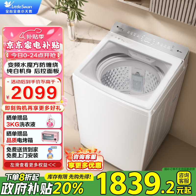 小天鹅 小乌梅2.0轻奢版 水魔方系列 TB10VE20DW 10kg ￥1288.37