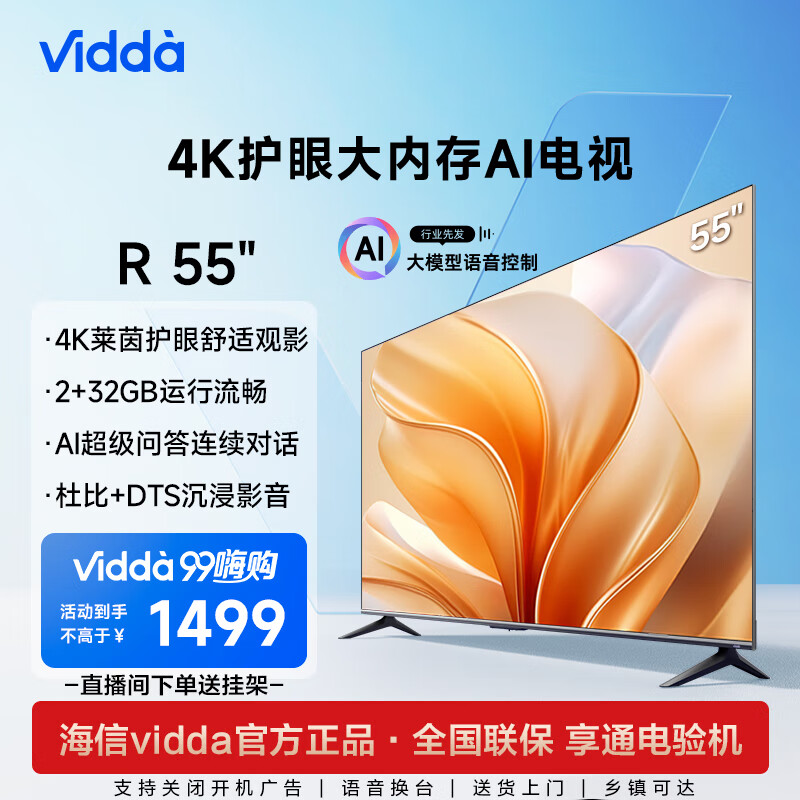 Vidda 海信 R55 55英寸 2+32G 4K超高清 超薄全面屏 智能游戏液晶巨幕电视智慧屏5