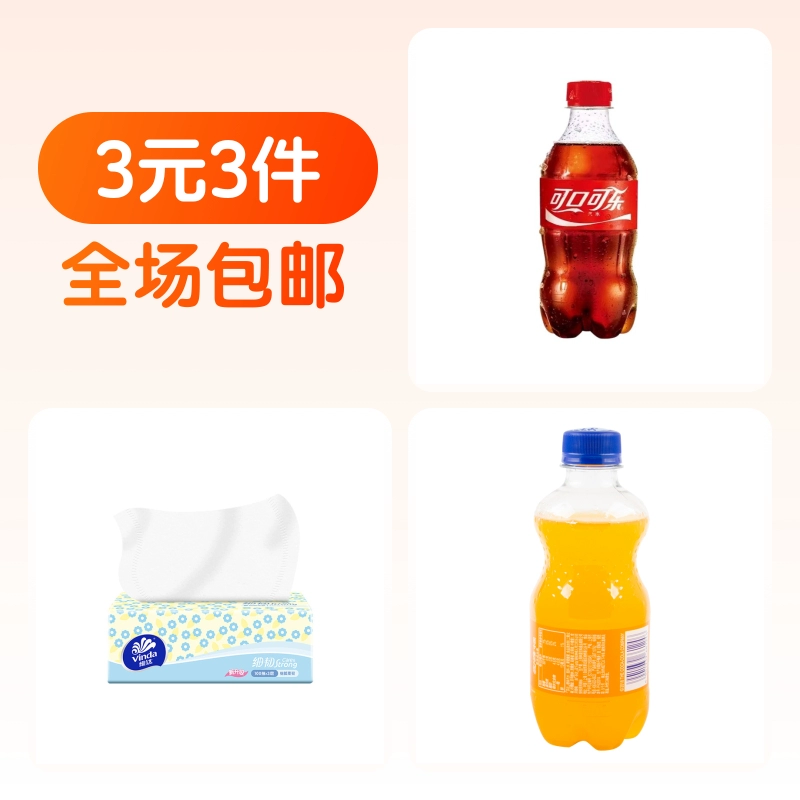 Coca-Cola 可口可乐 可乐300ml+芬达300ml+维达抽纸100抽 3元3件包邮