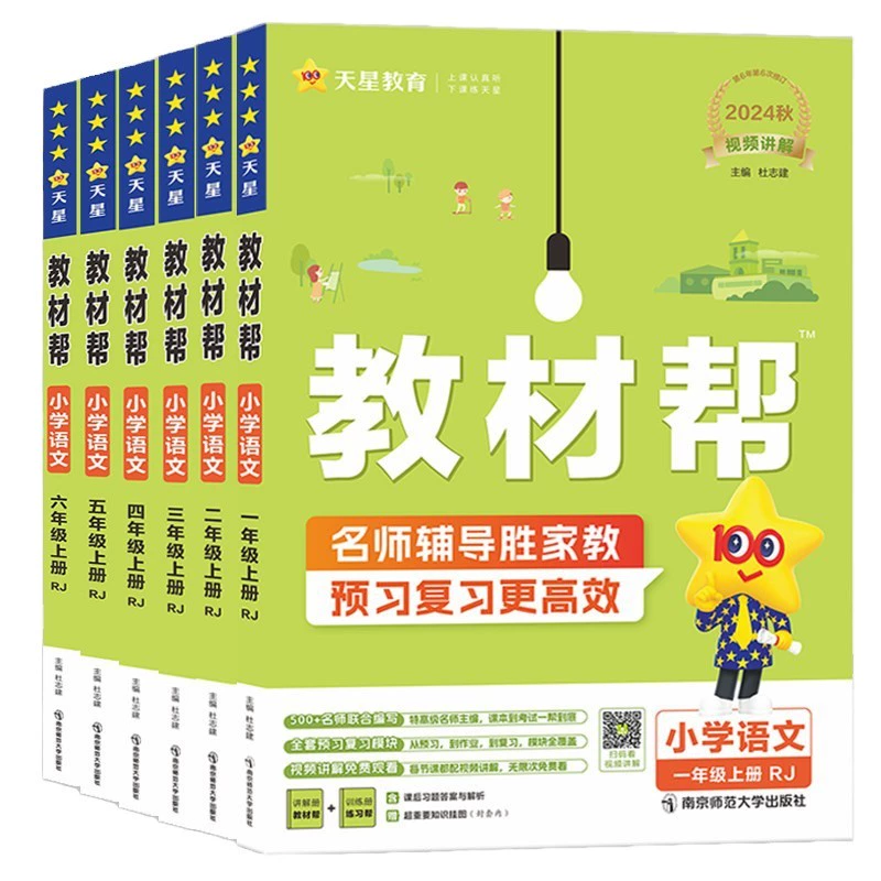 2024秋新版小学教材帮1-6年级 券后18.9元