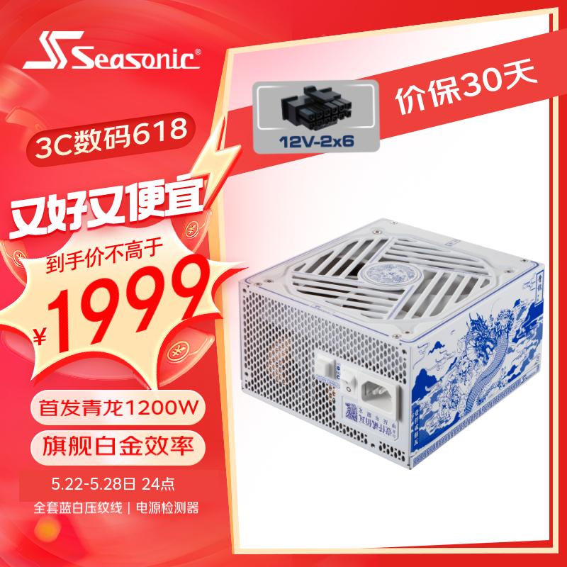 Seasonic 海韵 青龙1200W电源ATX3白金牌全套蓝白压纹线PCIe5 16pin 12V-2x6 支持4090 18