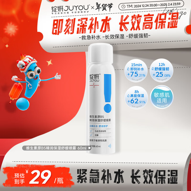 JUYOU 绽妍 舒缓润颜喷雾 60ml 27元