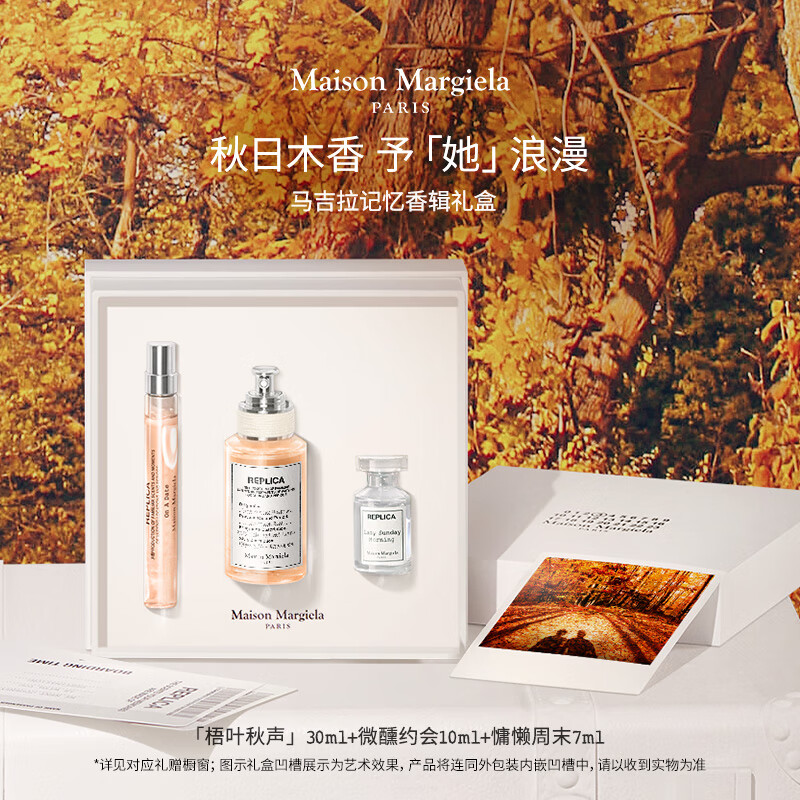 Maison Margiela 梅森马吉拉梧叶秋声香辑礼盒（ 梧叶秋声30ml+慵懒周末7ml+微醺