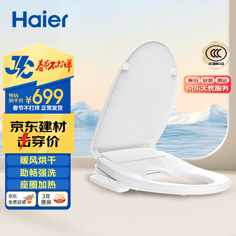 海尔 Haier 小贝壳智能马桶盖 ￥699