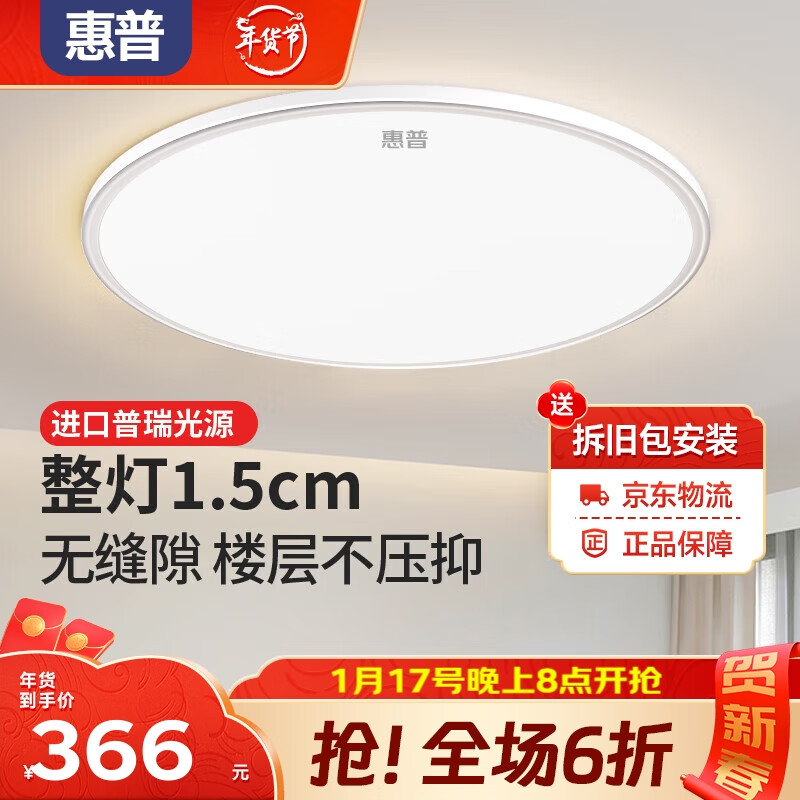 HP 惠普 吸顶灯led卧室灯客厅灯圆形书房阳台灯护眼超薄中山灯具 超薄-普瑞