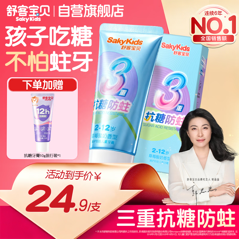 舒客宝贝 儿童牙膏抗糖3到6到12岁含氟换牙期防蛀固齿60g 24.9元