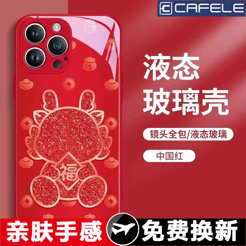 CAFELE 卡斐乐 龙年液态玻璃限定手机壳 型号任选 ￥9.99