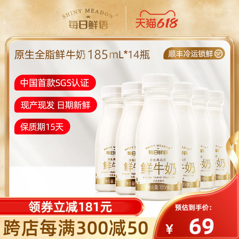 每日鲜语 SHINY MEADOW）鲜牛奶全脂185ml*14瓶装 49.9元（需用券）