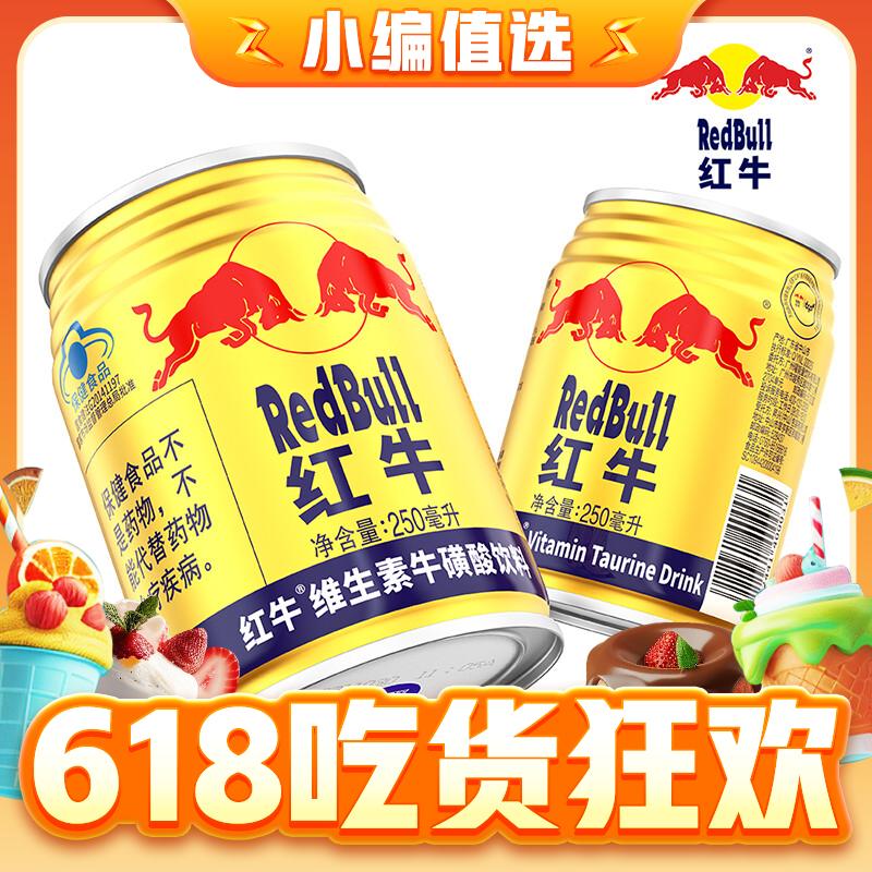 今日必买：Red Bull 红牛 维生素牛磺酸饮料 250ml*24罐 79.38元（需买2件，需用