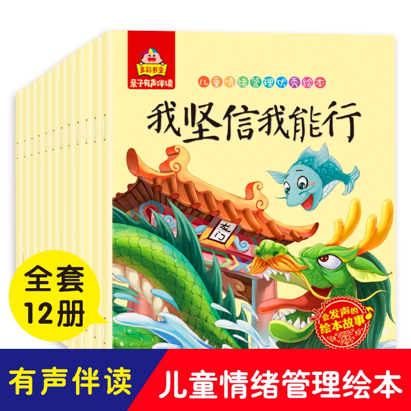 《儿童情绪管理优秀绘本》有声版(全12册) ¥12.8