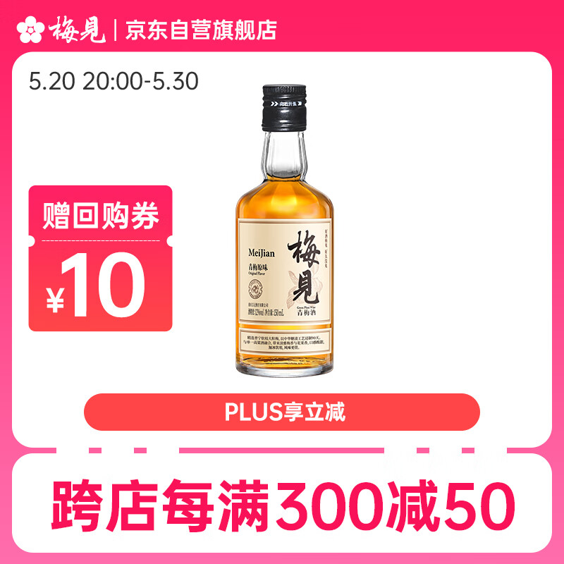 MeiJian 梅见 青梅酒 12%vol 150ml 13.5元