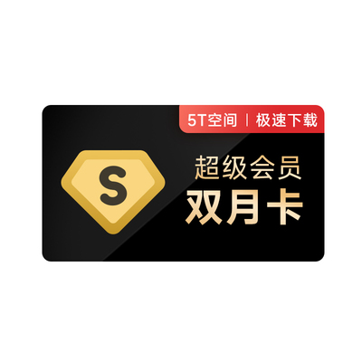 百度网盘 超级会员SVIP 2个月 39元