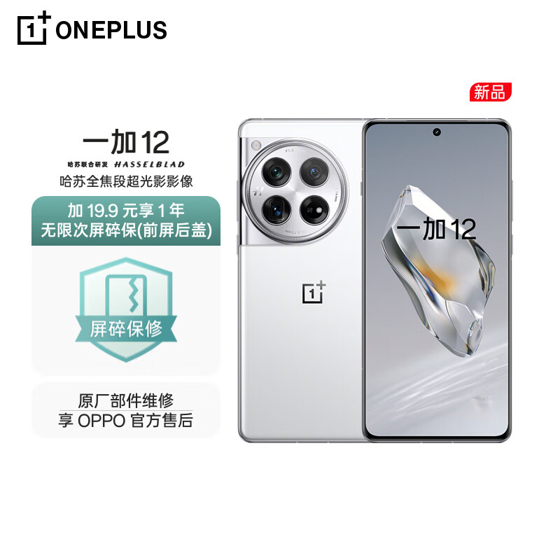 OnePlus 一加 12 24GB+1TB 留白 哈苏全焦段超光影像 2K 5418.9元