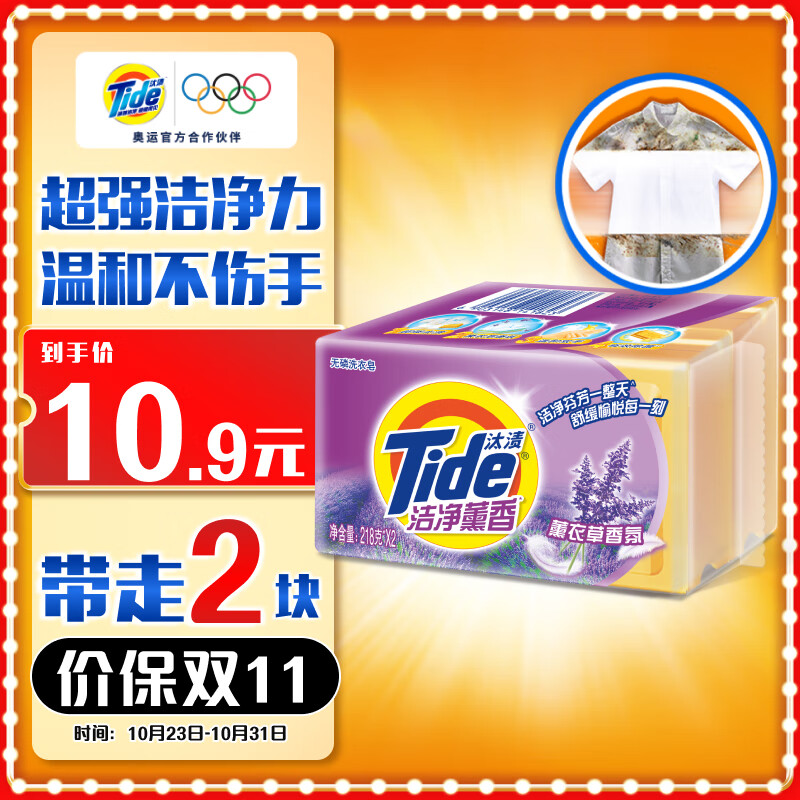 Tide 汰渍 洗衣皂218g*2块装洁净薰香手洗温和不伤手肥皂透明皂内衣可用 10.9