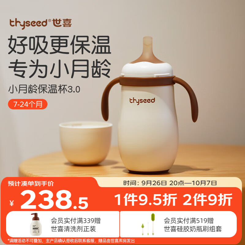 thyseed 世喜 ZC-TTB-01 儿童小月龄保温杯 280ml 251.75元