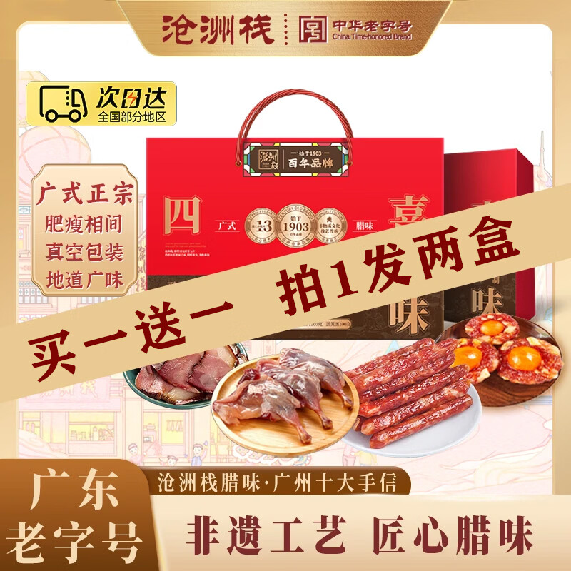 沧洲栈四喜腊味广式腊肠香肠蛋黄盏腊肉熟食老字号送礼手信年货 四喜腊味