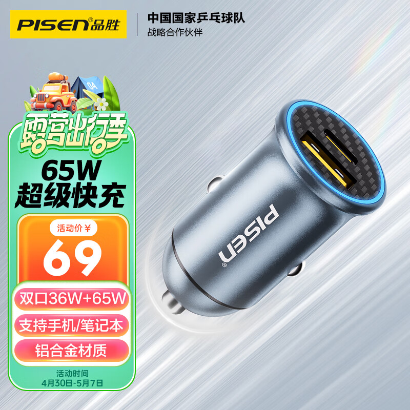 PISEN 品胜 车载充电器65W一拖二车充超级快充汽车充电头转换器适用华为苹果