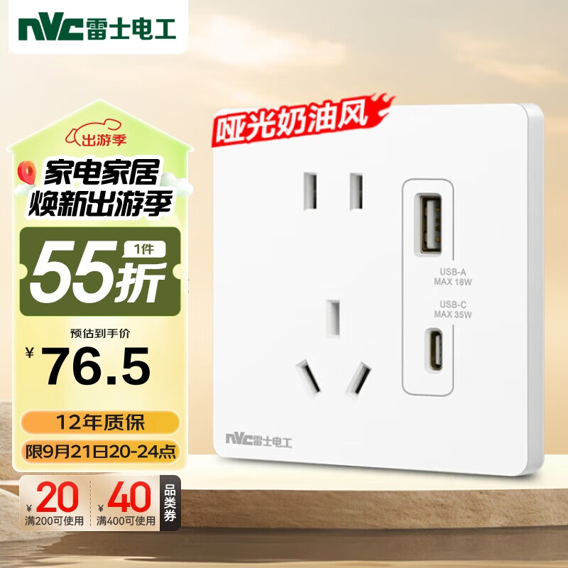 NVC 雷士电工 N25 开关插座 五孔带Type-C+USB 奶油白 87.35元（需用券）