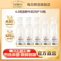SHINY MEADOW 每日鲜语 日鲜语低脂鲜奶脱脂4.0鲜牛奶高端鲜奶250ml*10瓶装低温早
