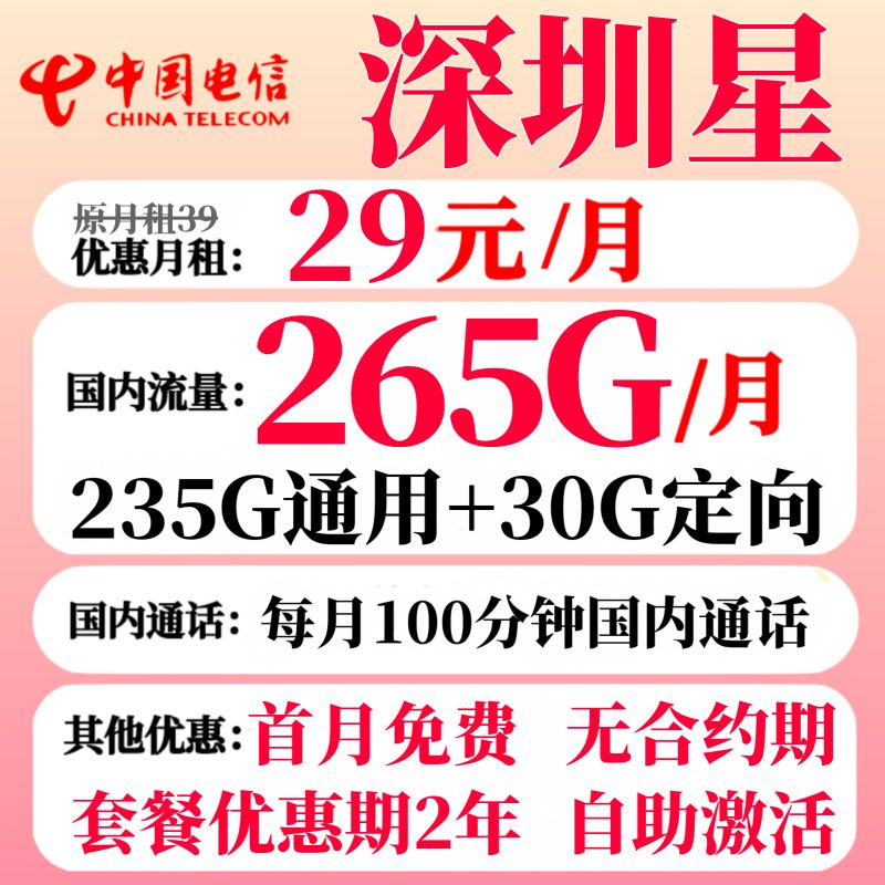 中国电信 深圳电信卡 2年29元月租（235G通用流量+30G定向流量+100分钟通话+只