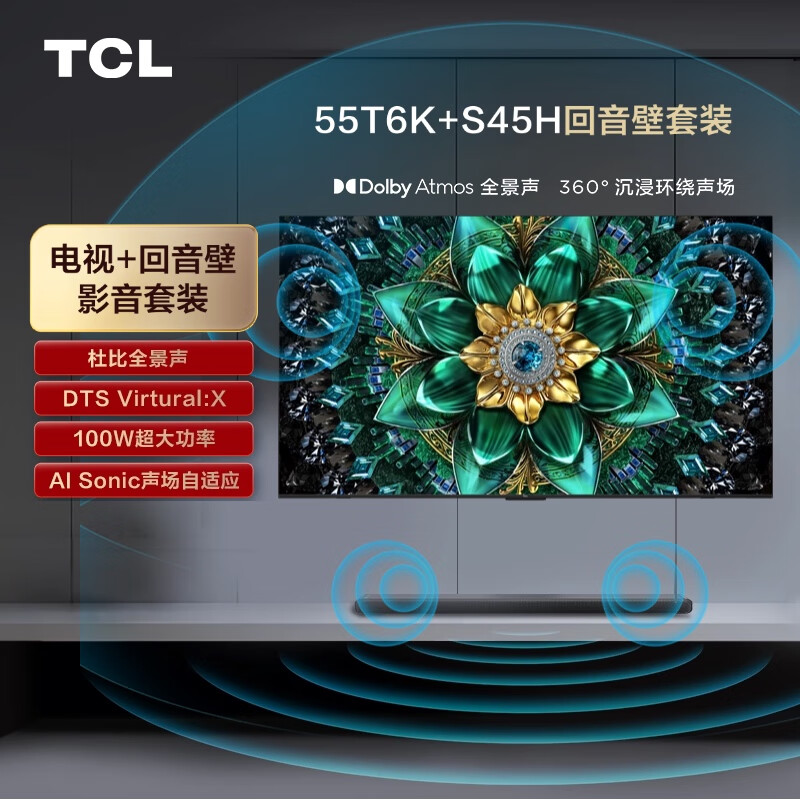 TCL 55T6K+S45H 液晶电视+杜比全景声回音壁 55英寸 4K 2499元