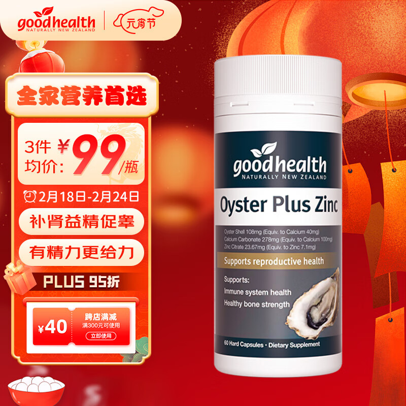 goodhealth 好健康 牡蛎精生蚝胶囊60粒 牡蛎肽促睾素补锌用品新西兰进口 71.2