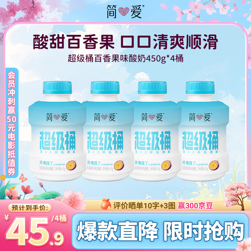 简爱 450超级桶风味发酵乳百香果味450g*4瓶 吨吨桶 41.99元