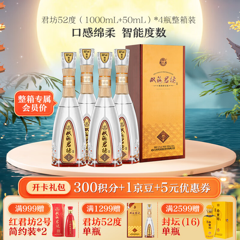 双沟 珍宝坊 君坊 52度 浓香型白酒 1000mL+50mL 4瓶 ￥591.01