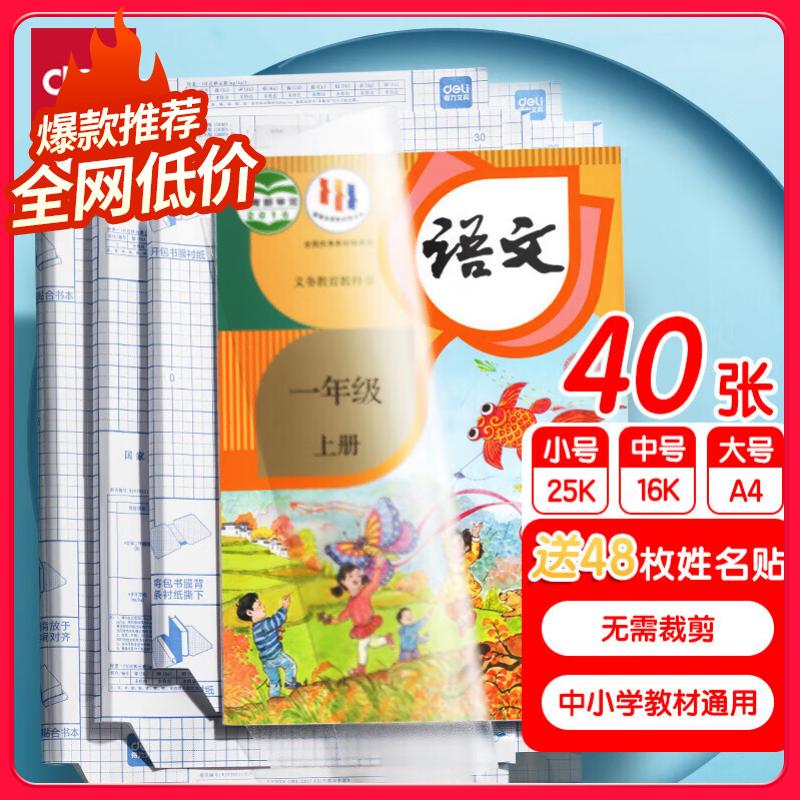 得力 40张多规格包书皮 带48枚姓名贴 11元（需用券）