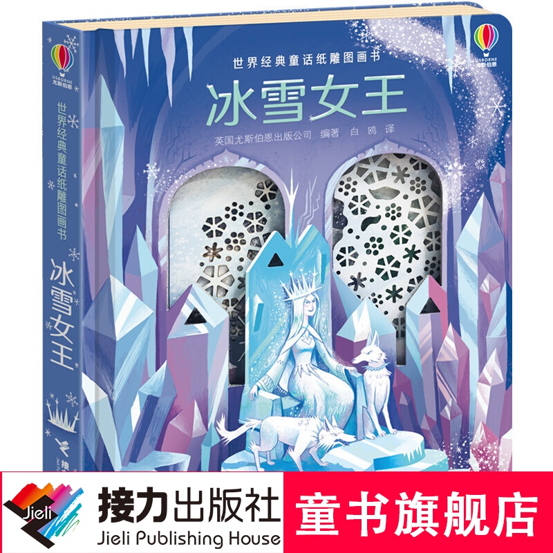 《世界经典童话纸雕图画书·冰雪女王》（精装） 26.1元