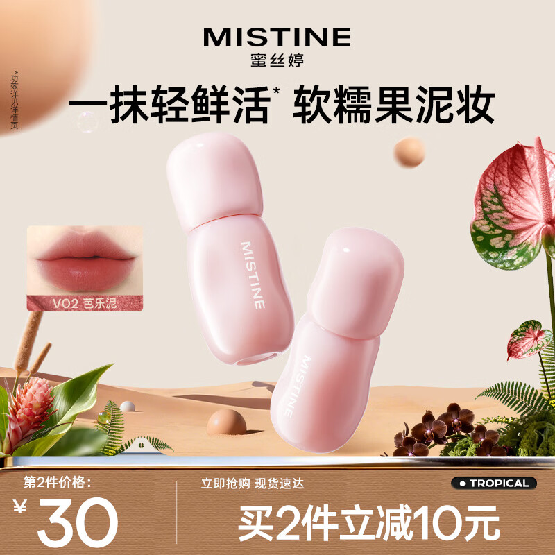 蜜丝婷 果真轻雾唇釉唇蜜长效持色一抹淡唇纹唇彩送女生礼物 V02芭乐泥 9.9元 - 清风线报