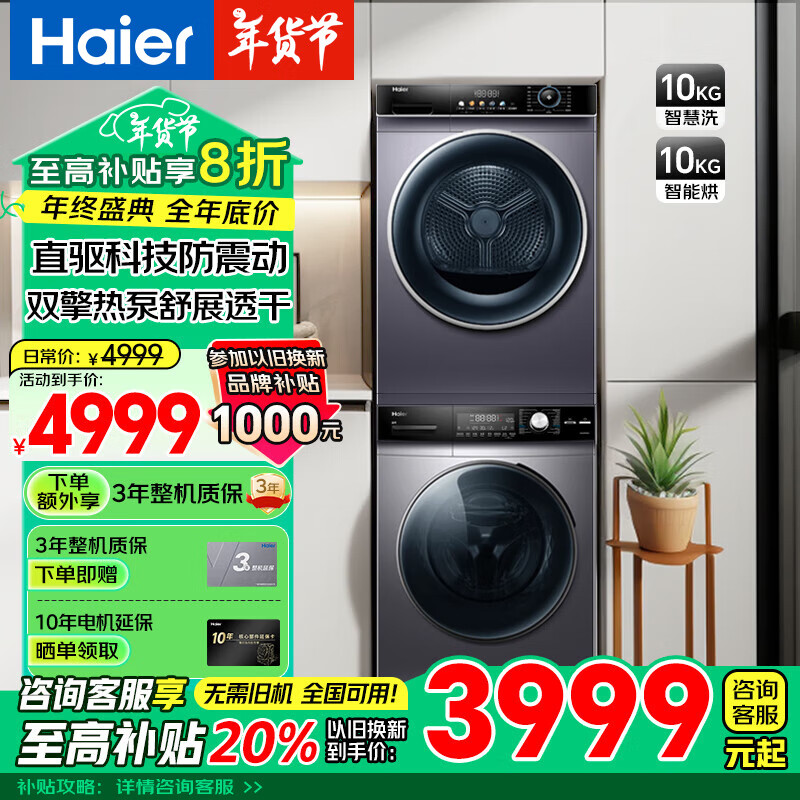 海尔 Haier 全自动直驱变频滚筒洗衣机+双擎热泵式洗烘套装 10KG ￥3969