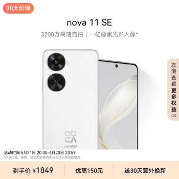 HUAWEI 华为 nova 11 SE 4G手机 256GB 雪域白 ￥1579