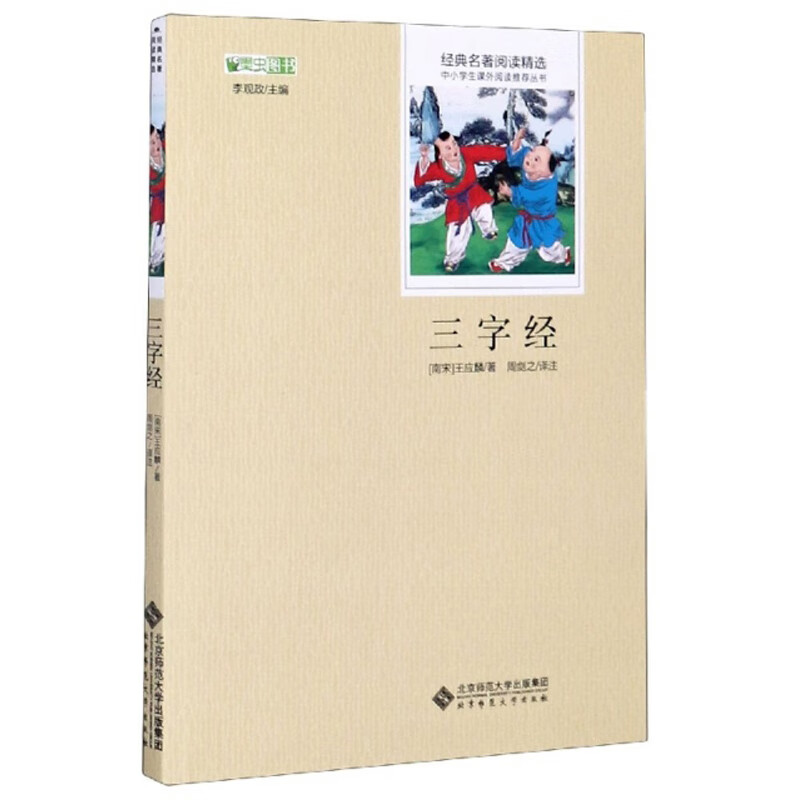 三字经/经典名著阅读精选·中小学生课外阅读推荐丛书 6.72元