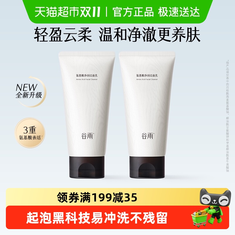 移动端：谷雨 氨基酸洗面奶60g*2深层清洁洁面乳温和清洁不伤肤洁面 50.67元