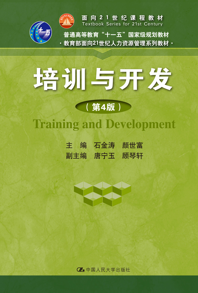 培训与开发/教育部面向21世纪人力资源管理系列教材·面向21世纪课程教材 29