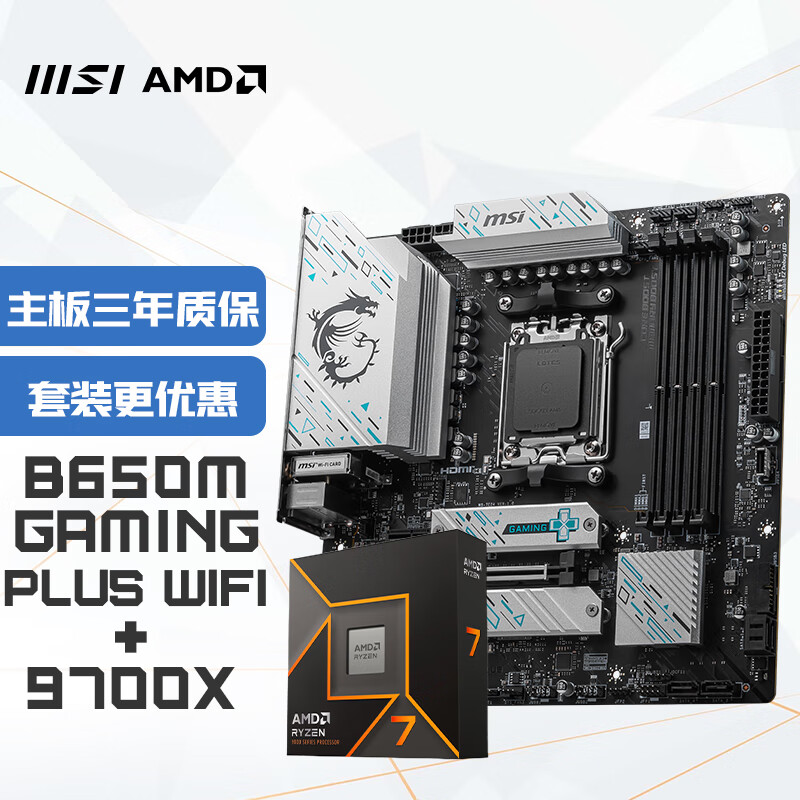 MSI 微星 B650M GAMING PLUS WIFI+锐龙AMD R7 9700X主板CPU套装 2958元（需用券）