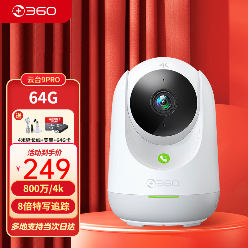 360 摄像头9pro 800万云台 家用摄像头 家用监控摄像机 手机远程监控器360度夜