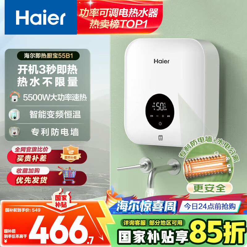 海尔 Haier 即热式小厨宝电热水器电即热 5500W双驱 326.65元