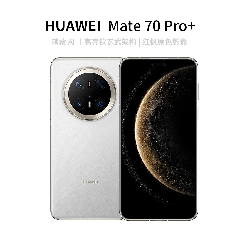 华为 HUAWEI Mate 70 Pro+ 16GB+1TB羽衣白鸿蒙AI 高亮钛玄武架构 红枫原色影像华为