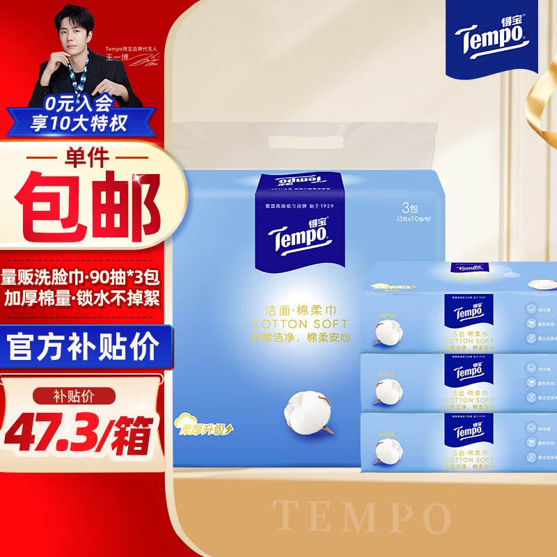 Tempo 得宝 一博同款 洗脸巾 90抽*3包 ￥44.94