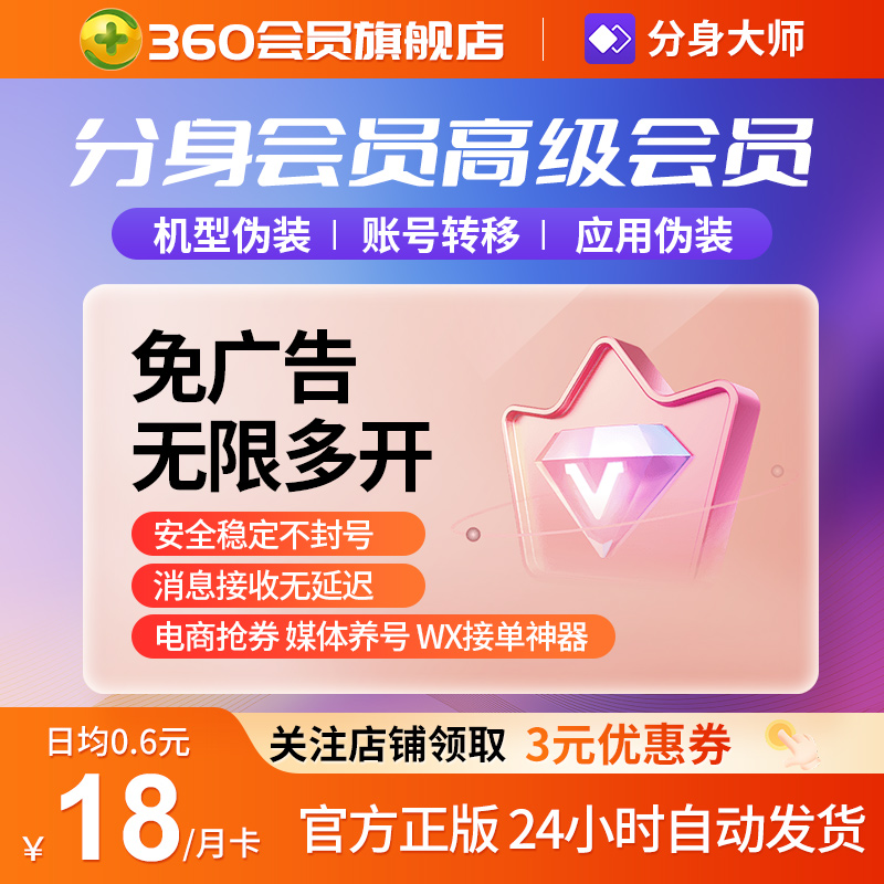 360 分身大师 高级会员 月卡 10元（需用券）